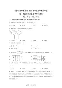 吉林省长春市长春北湖2025-2026学年度下学期九年级次阶段性评价 数学学科试卷【含答案】