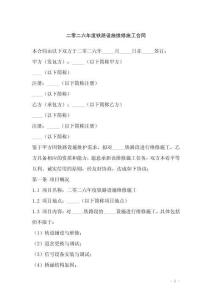二零二六年度鐵路設(shè)施維修施工合同