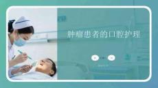 腫瘤患者的口腔護(hù)理