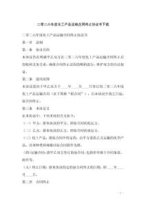 二零二六年度化工產(chǎn)品運(yùn)輸合同終止協(xié)議書(shū)下載