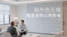 脑外伤头痛患者的心理咨询
