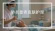 肺炎患者皮膚護理