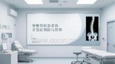 脊椎骨折患者的并發(fā)癥預防與管理
