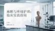 麻醉与疼痛护理：临床实践指南