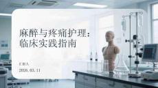 麻醉與疼痛護理：臨床實踐指南