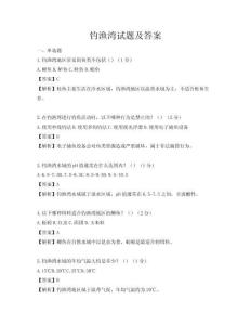 钓渔湾试题及答案