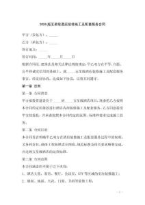 2026版五星級(jí)酒店裝修施工及配套服務(wù)合同