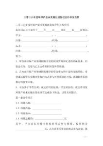 二零二六年度環保產業未實繳出資股權合作開發合同