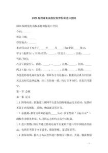 2026版跨境電商股權抵押擔保進口合同