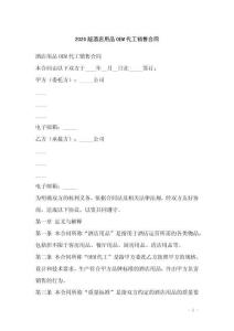 2026版酒店用品OEM代工銷售合同