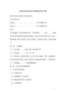 2026年度大型水利工程承包合同工下載