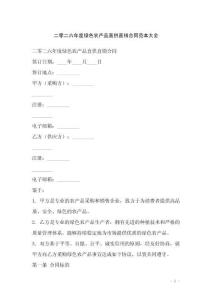 二零二六年度綠色農(nóng)產(chǎn)品直供直銷合同范本大全