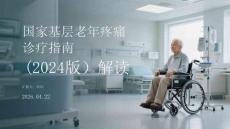 國家基層老年疼痛診療指南（2024版）解讀