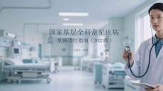 國家基層全科常見疾病診療指南（2023版）