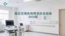 基層宮頸疾病篩查防治指南 2024版(1)
