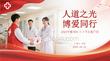 人道之光 博愛同行2026年世界紅十字日主題宣傳