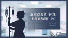 危重症患者护理要点课件 PPT
