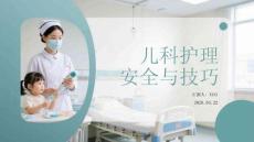 兒科護理安全與技巧