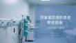 國家基層透析患者管理指南（2025版）解讀