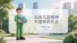弘揚人道精神 共建和諧社會