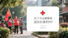 紅十字志愿服務進社區課件 PPT