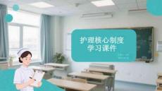 護理核心制度學習課件