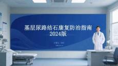 基層尿路結石康復防治指南 2024版(1)