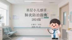 基層小兒感冒肺炎防治指南 2024版