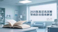 2025版基層高尿酸腎病防治指南解讀