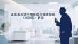 國家基層老年慢病綜合管理指南（2023版）解讀(1)