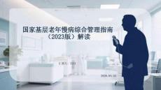 國家基層老年慢病綜合管理指南（2023版）解讀(1)
