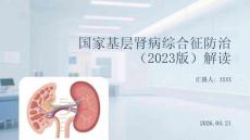 國家基層腎病綜合征防治指南（2023版）解讀