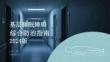 基層睡眠障礙綜合防治指南 2024版
