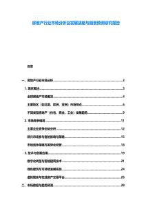 房地產行業市場分析及發展戰略與前景預測研究報告