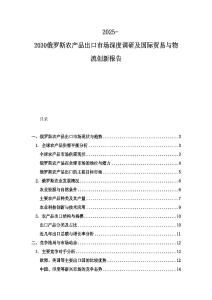 2025-2030俄罗斯农产品出口市场深度调研及国际贸易与物流创新报告