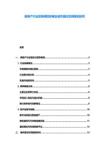 房地產行業政策調控影響及城市居住空間規劃研究