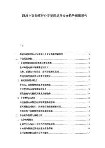 跨境電商物流行業(yè)發(fā)展現(xiàn)狀及未來趨勢(shì)預(yù)測(cè)報(bào)告