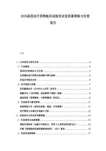 2026基因治療藥物臨床試驗受試者招募策略與倫理報告