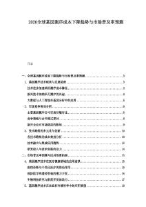 2026全球基因測序成本下降趨勢與市場普及率預(yù)測