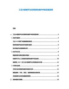 工業(yè)大數(shù)據(jù)平臺在預(yù)測性維護(hù)中的實(shí)施效果