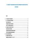 5G通信產(chǎn)業(yè)鏈發(fā)展態(tài)勢(shì)及商業(yè)應(yīng)用前景與投資價(jià)值評(píng)估研究報(bào)告