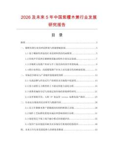2026及未來(lái)5年中國(guó)紫檀木簫行業(yè)發(fā)展研究報(bào)告
