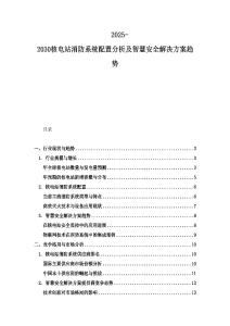 2025-2030核電站消防系統配置分析及智慧安全解決方案趨勢