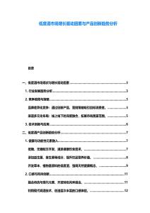 低度酒市場增長驅(qū)動因素與產(chǎn)品創(chuàng)新趨勢分析