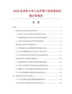 2026及未来5年工业平移门项目投资价值分析报告