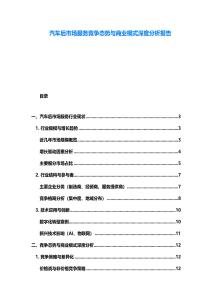 汽車后市場服務競爭態勢與商業模式深度分析報告