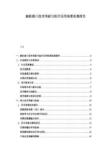 腦機(jī)接口技術(shù)突破與醫(yī)療應(yīng)用場(chǎng)景拓展報(bào)告