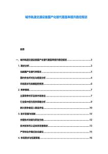 城市軌道交通設(shè)備國(guó)產(chǎn)化替代覆蓋率提升路徑規(guī)劃