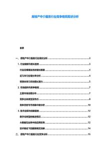 房地產中介服務行業競爭格局現狀分析