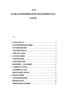 2025-2030核反應堆控制棒驅動機構可靠性試驗規劃及評定方法研究